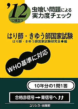 虫喰い問題による実力度チェック '12に役立つはり師・きゅう師国家試験