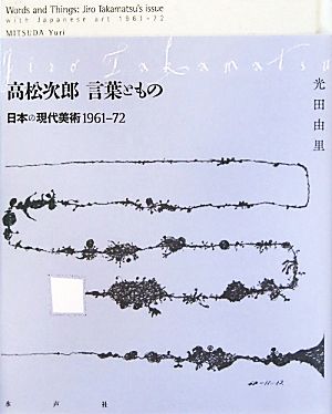 高松次郎 言葉ともの 日本の現代美術1961-72