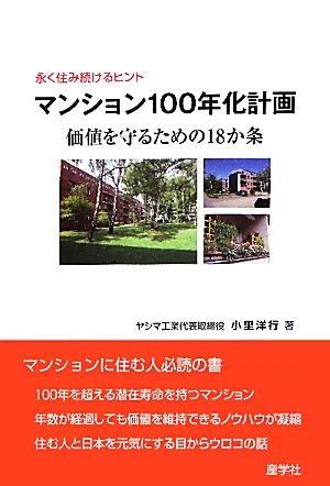 マンション100年化計画 価値を守るための18か条 永く住み続けるヒント