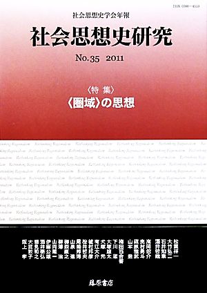 社会思想史研究 社会思想史学会年報(No.35 2011)特集 〈圏域〉の思想