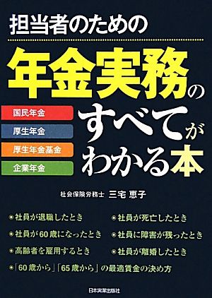 担当者のための年金実務のすべてがわかる本