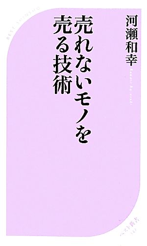 売れないモノを売る技術 ベスト新書