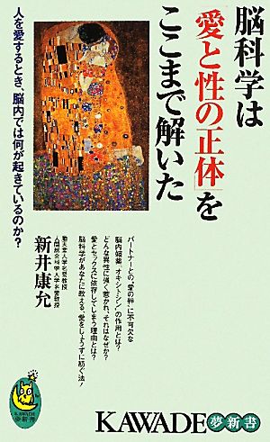 脳科学は「愛と性の正体」をここまで解いた 人を愛するとき、脳内では何が起きているのか？ KAWADE夢新書