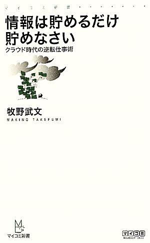 情報は貯めるだけ貯めなさい クラウド時代の逆転仕事術 マイコミ新書