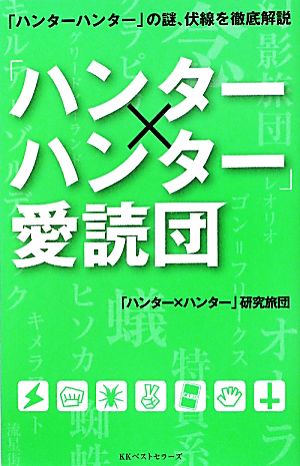 「ハンター×ハンター」愛読団