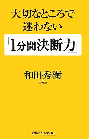 大切なところで迷わない「1分間決断力」 ワイド新書