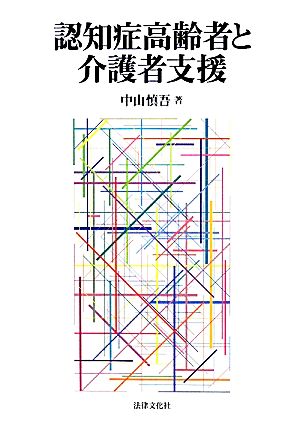 認知症高齢者と介護者支援