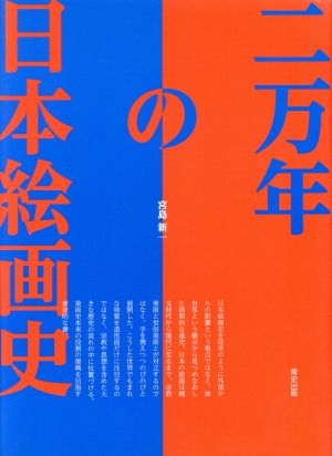 二万年の日本絵画史