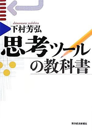 思考ツールの教科書