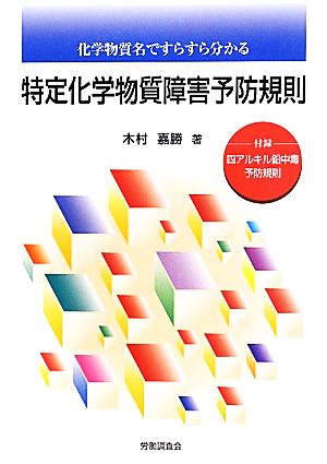 特定化学物質障害予防規則 化学物質名ですらすら分かる