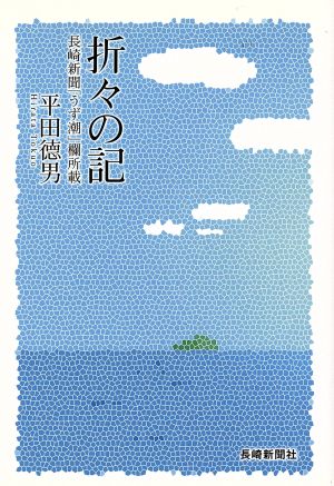 折々の記 長崎新聞「うず潮」欄所載