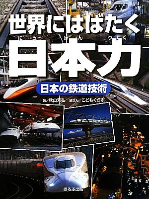 日本の鉄道技術 世界にはばたく日本力