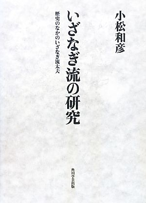 いざなぎ流の研究 歴史のなかのいざなぎ流太夫