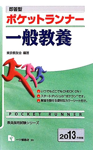 即答型ポケットランナー 一般教養(2013年度版) 教員採用試験シリーズ