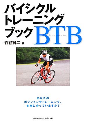 バイシクルトレーニングブック あなたのポジションやトレーニング、本当に合っていますか？