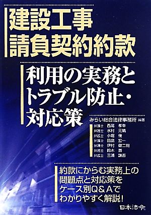 建設工事請負契約約款 利用の実務とトラブル防止・対応策