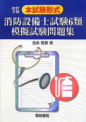 本試験形式 消防設備士試験6類模擬試験問題集