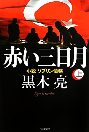 赤い三日月(上) 小説ソブリン債務