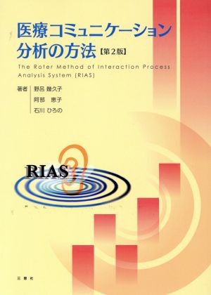 医療コミュニケーション分析の方法