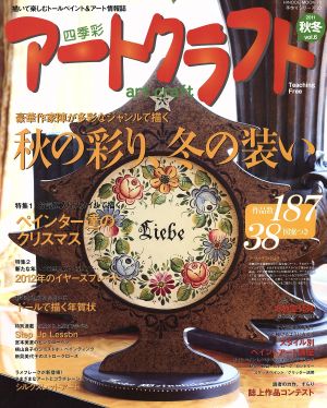 四季彩アートクラフト(vol.6) 2011秋冬 HINODE MOOK78手作りシリーズ20