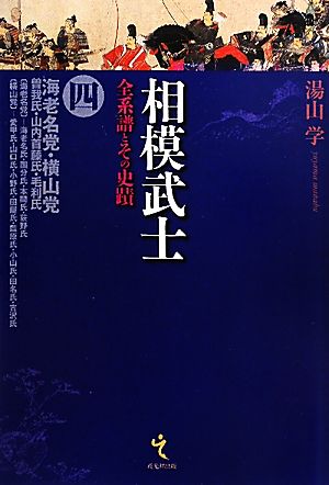 相模武士(4) 全系譜とその史蹟-海老名党・横山党-曽我氏・山内首藤氏・毛利氏