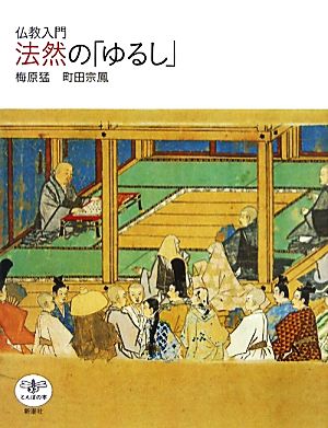 仏教入門 法然の「ゆるし」 とんぼの本