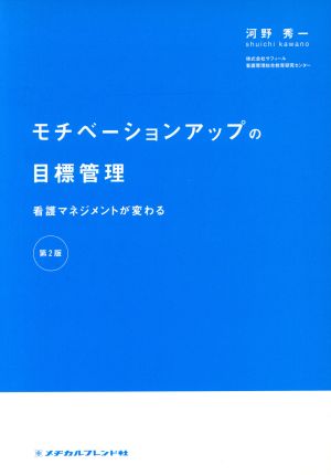 モチベーションアップの目標管理 第2版