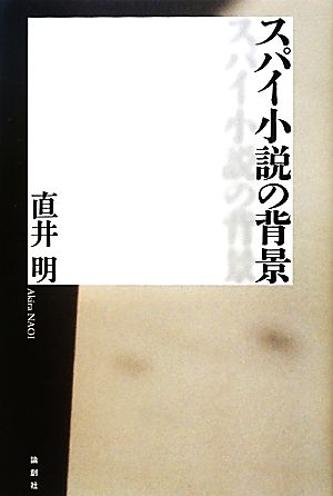 スパイ小説の背景