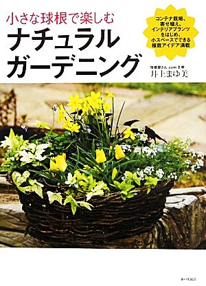 小さな球根で楽しむナチュラルガーデニング