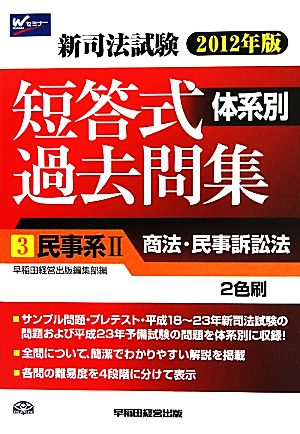 新司法試験体系別短答式過去問集(3) 民事系2商法・民事訴訟法