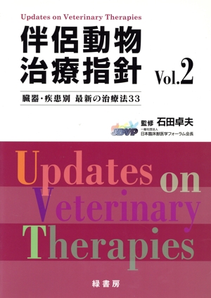 伴侶動物治療指針(Vol.2)