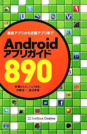 Androidアプリガイド890