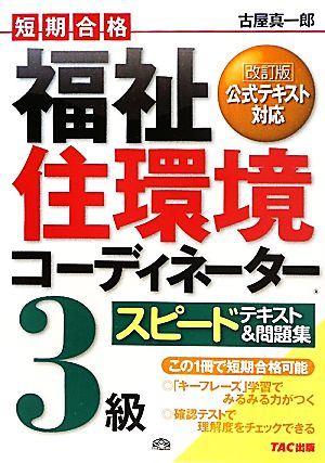 福祉住環境コーディネーター3級スピードテキスト&問題集