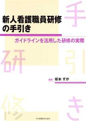 新人看護職員研修の手引き ガイドラインを活用した研修の実際