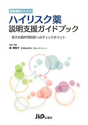 保険薬局のためのハイリスク薬説明支援ガイドブック 重大な副作用回避へのチェックポイント