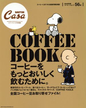 CasaBRUTUS特別編集 COFFEE BOOK