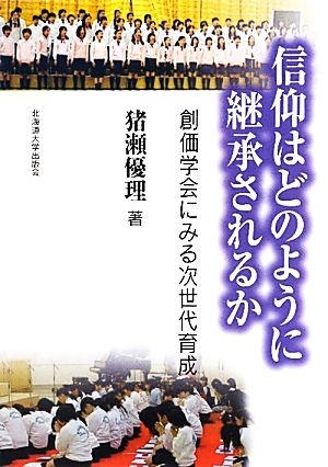 信仰はどのように継承されるか 創価学会にみる次世代育成