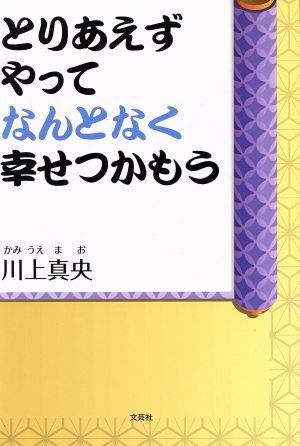 とりあえずやってなんとなく幸せつかもう