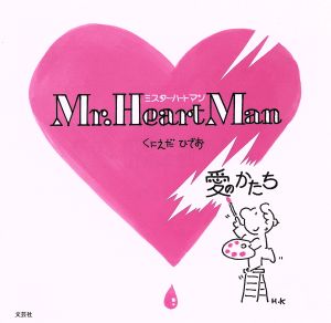 Mr.Heart Man 愛のかたち