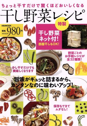 ちょっと干すだけで驚くほどおいしくなる干し野菜レシピ