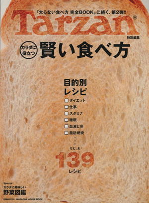 賢い食べ方MAGAZINE HOUSE MOOK Tarzan特別編集