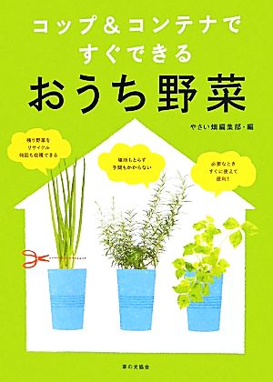 コップ&コンテナですぐできるおうち野菜