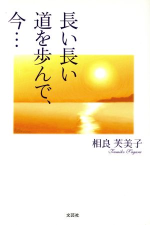 長い長い道を歩んで、今…