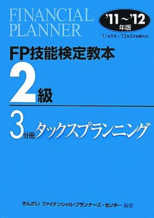 FP技能検定教本 2級 3分冊(2011～2012年版) タックスプランニング