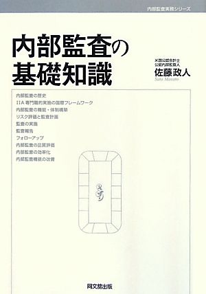 内部監査の基礎知識 内部監査実務シリーズ