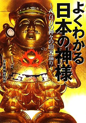 よくわかる日本の神様八百万の神々の由来巡りワニ文庫
