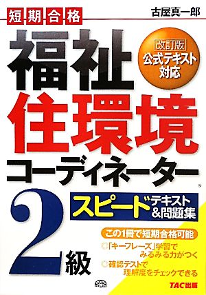 福祉住環境コーディネーター2級スピードテキスト&問題集