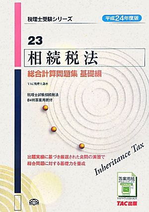 相続税法総合計算問題集 基礎編(平成24年度版 23) 税理士受験シリーズ