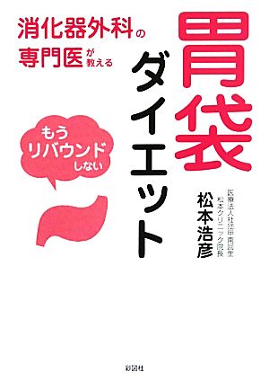 胃袋ダイエット 消化器外科の専門医が教える