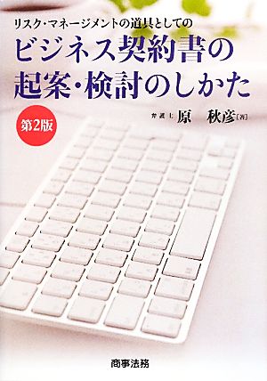 ビジネス契約書の起案・検討のしかた リスク・マネージメントの道具としての